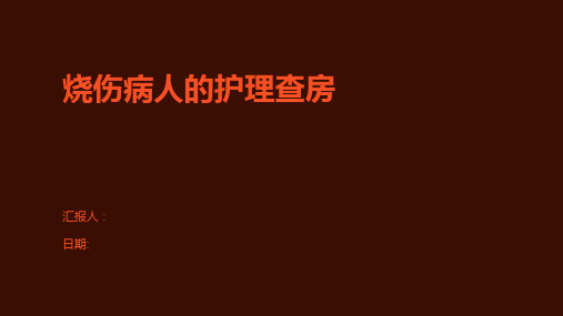 烧伤病人的护理查房