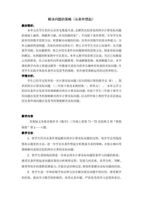 苏教新课标小学数学三年级上册《五 解决问题的策略 2.从条件出发分析并解决问题(2)》_6