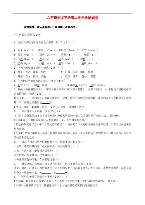 八年级语文下册 第二单元综合检测试卷 新人教版
