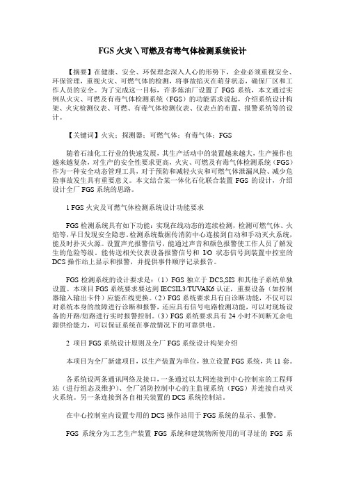 FGS火灾＼可燃及有毒气体检测系统设计