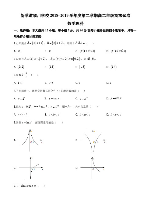 北京市昌平区新学道临川学校2018-2019学年高二下学期期末考试数学(理)试题(原卷版)