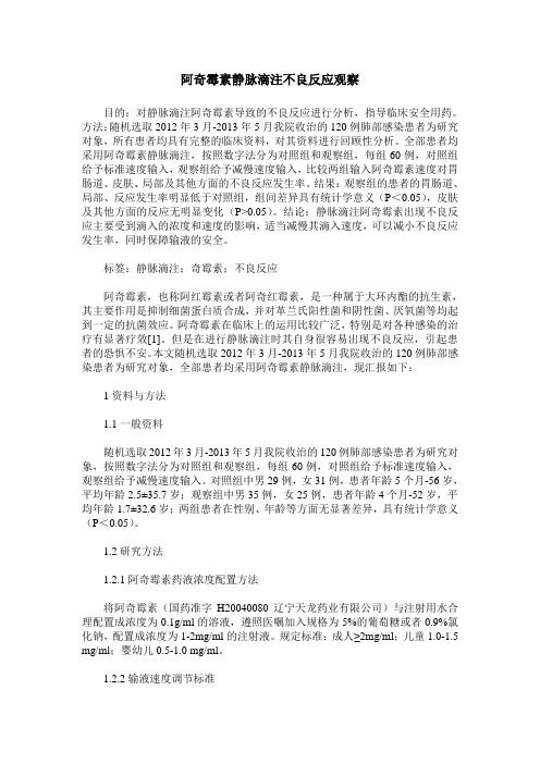 阿奇霉素静脉滴注不良反应观察