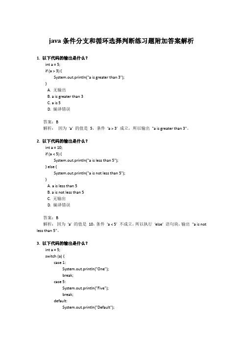 java条件分支和循环选择判断练习题附加答案解析