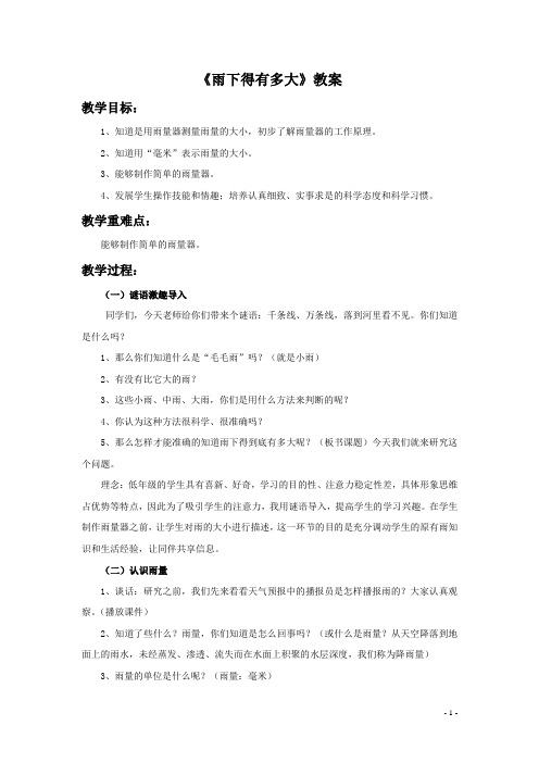 苏教版三年级科学下册教学设计 雨下得有多大教案3