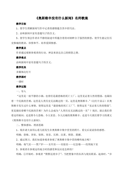 人教版高中语文必修1 10《短新闻两篇》《奥斯维辛没有什么新闻》名师教案1