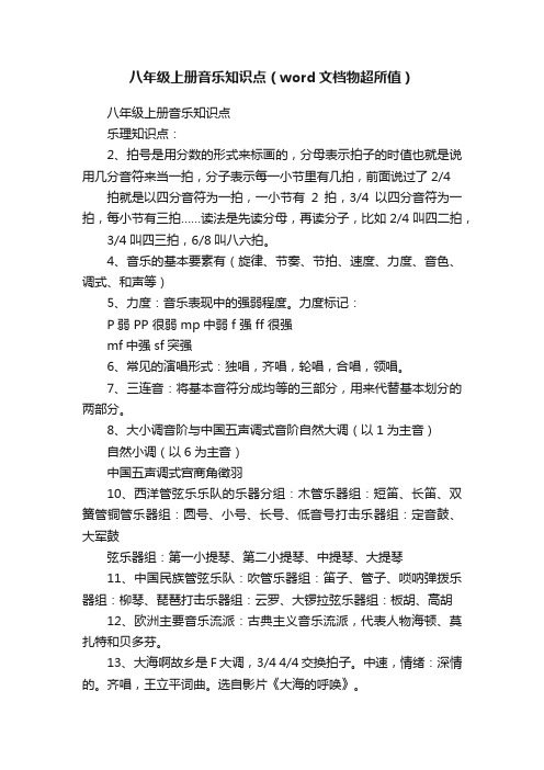 八年级上册音乐知识点（word文档物超所值）