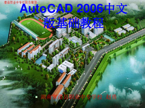 CAD2006入门基础教程(课件PPT)