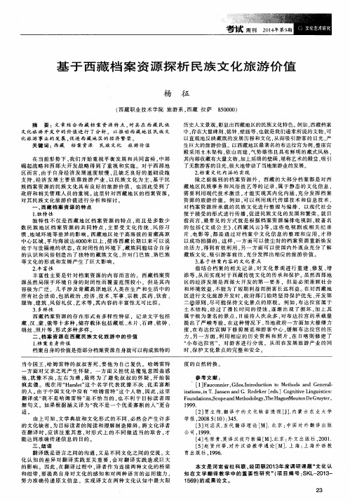 基于西藏档案资源探析民族文化旅游价值