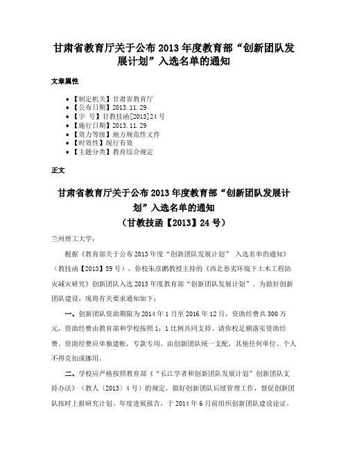 甘肃省教育厅关于公布2013年度教育部“创新团队发展计划”入选名单的通知