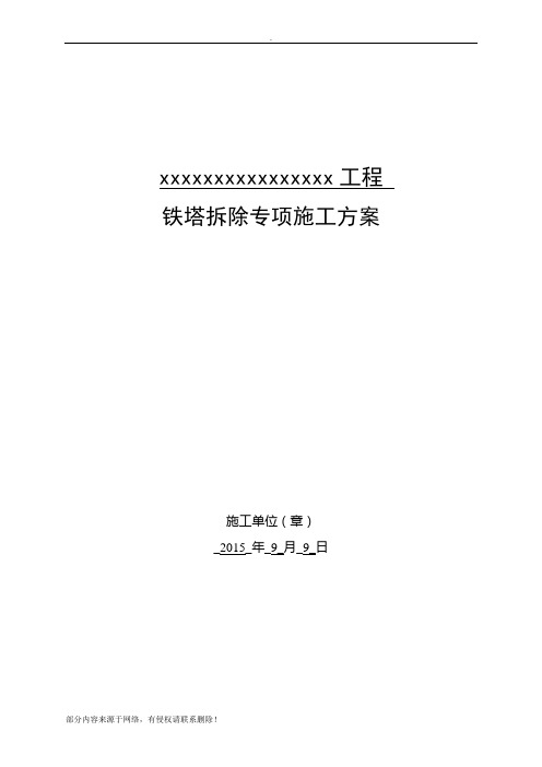 铁塔拆除技术方案