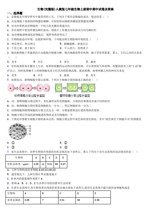 生物(完整版)人教版七年级生物上册期中期中试卷及答案