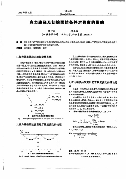 应力路径及初始固结条件对强度的影响