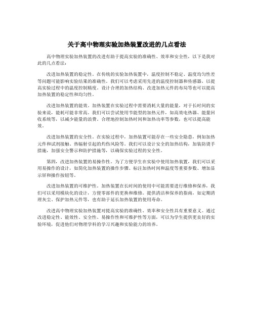 关于高中物理实验加热装置改进的几点看法