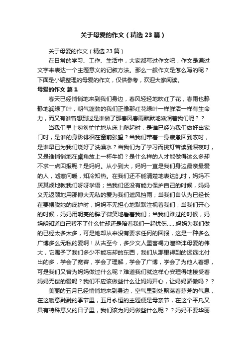 关于母爱的作文（精选23篇）