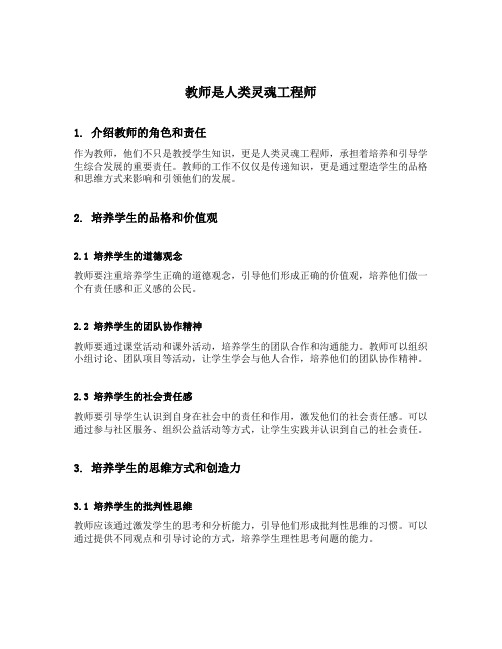 教师是人类灵魂工程师的理解