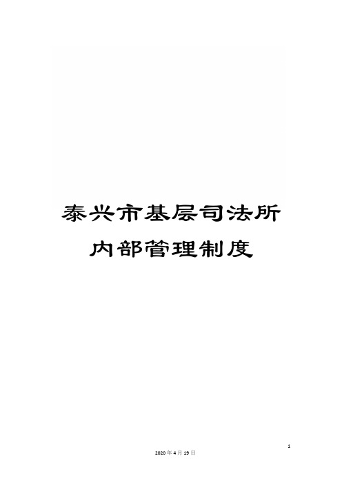 泰兴市基层司法所内部管理制度