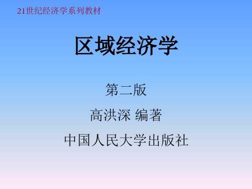 区域经济学第八章课件(高洪深)区域经济产业结构分析