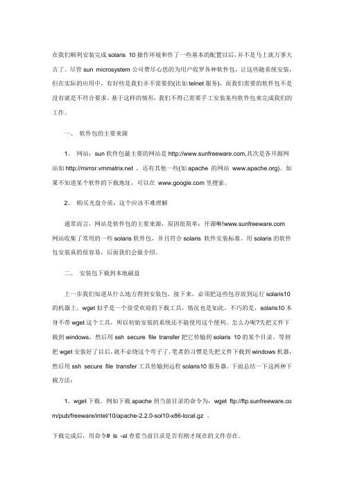 Solaris 10 应用软件的安装载方法