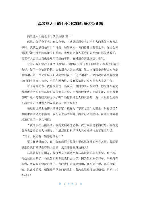 高效能人士的七个习惯读后感优秀6篇