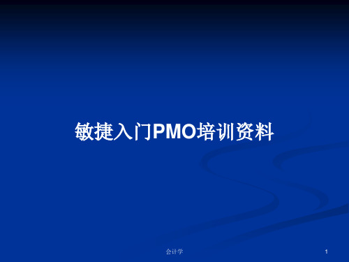 敏捷入门PMO培训资料PPT教案学习