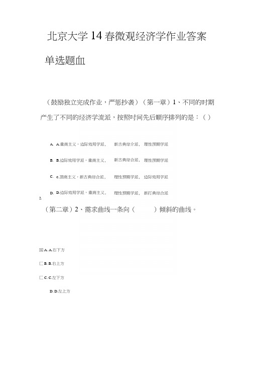 北京大学14春微观经济学作业答案.docx