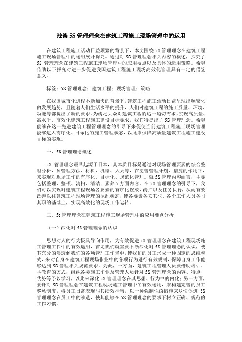 浅谈5S管理理念在建筑工程施工现场管理中的运用