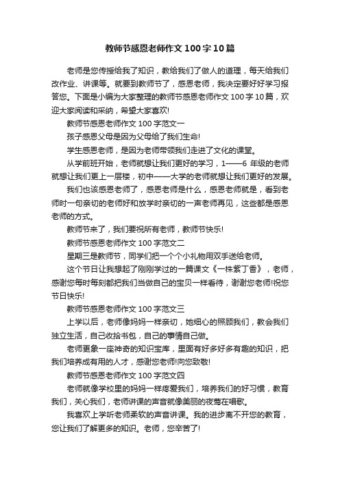 教师节感恩老师作文100字10篇