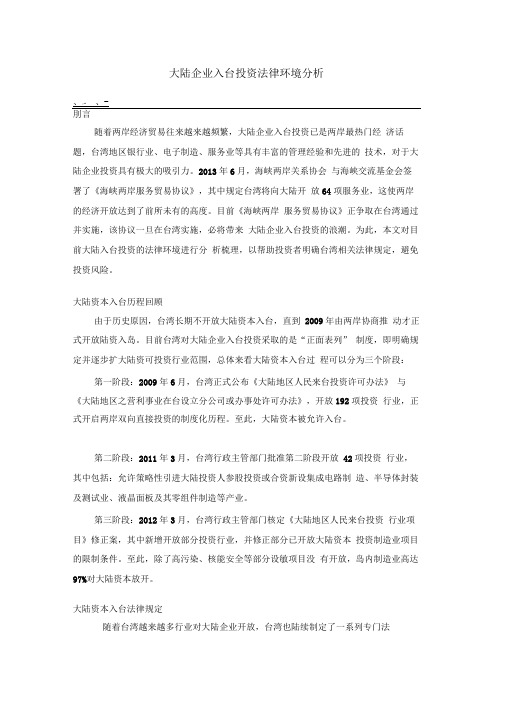 大陆企业入台投资法律环境分析