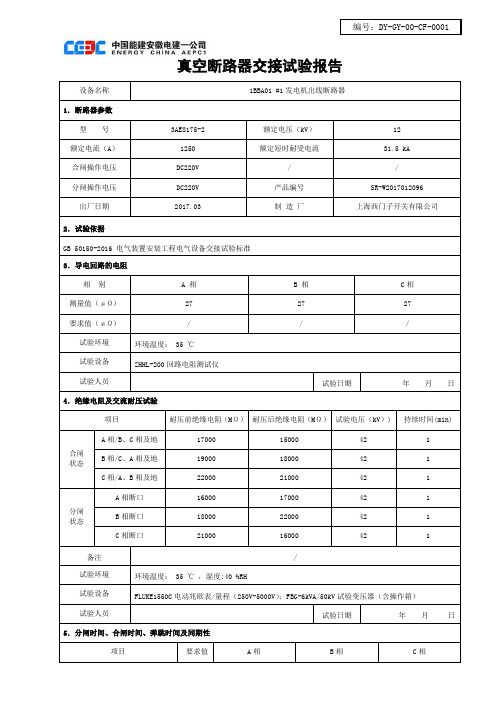 真空断路器检测报告