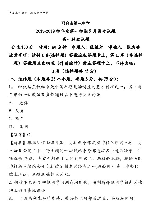 邢台三中2017-2018学年高一上学期9月月考历史试题 含解析