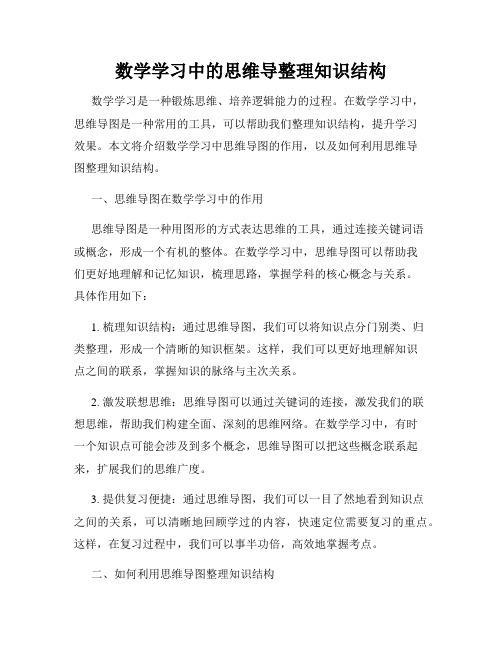 数学学习中的思维导整理知识结构