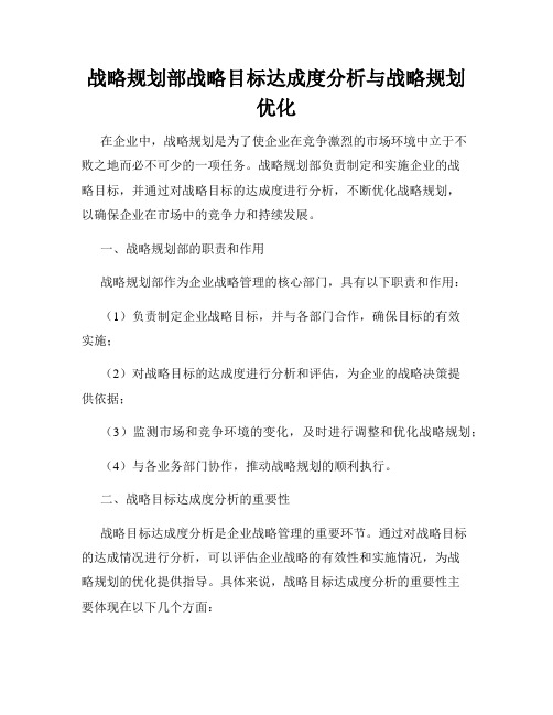 战略规划部战略目标达成度分析与战略规划优化