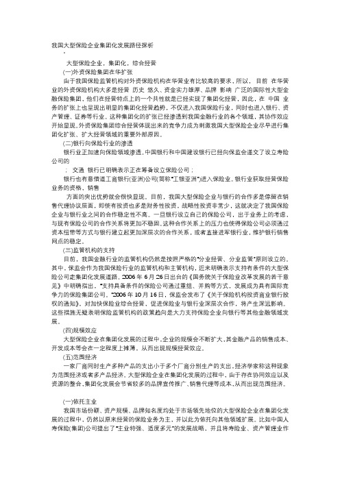 应用文-我国大型保险企业集团化发展路径探析