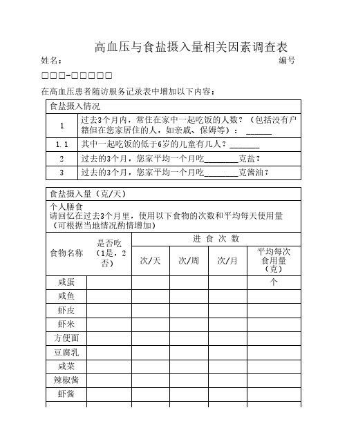 高血压与食盐相关因素调查表