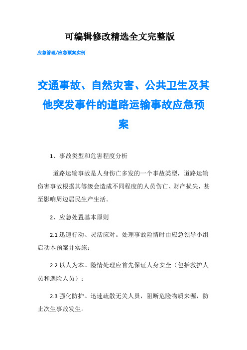 交通事故、自然灾害、公共卫生及其他突发事件的道路运输事故应急预案精选全文完整版