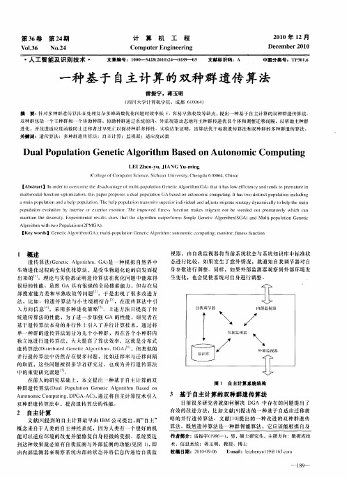 一种基于自主计算的双种群遗传算法