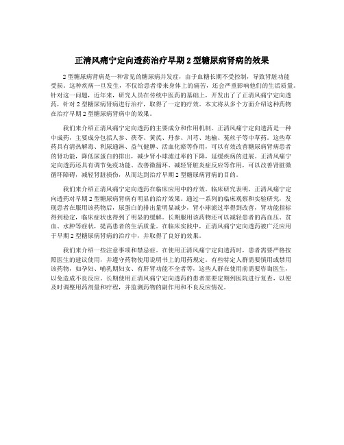 正清风痛宁定向透药治疗早期2型糖尿病肾病的效果