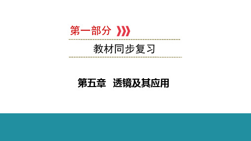 2021年广西壮族自治区中考物理教材同步复习   第五章 透镜及其应用