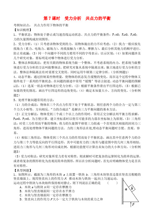 江苏省大丰市南阳中学高考物理一轮复习 受力分析 共点