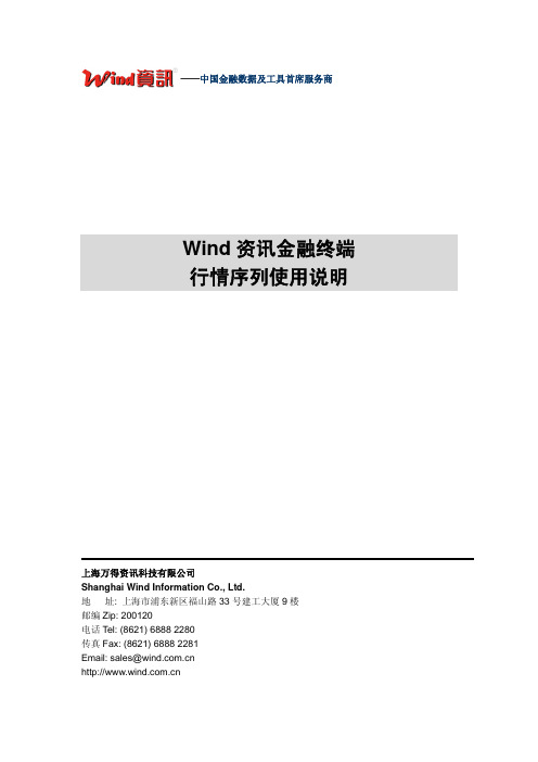 Wind资讯金融终端行情序列使用说明