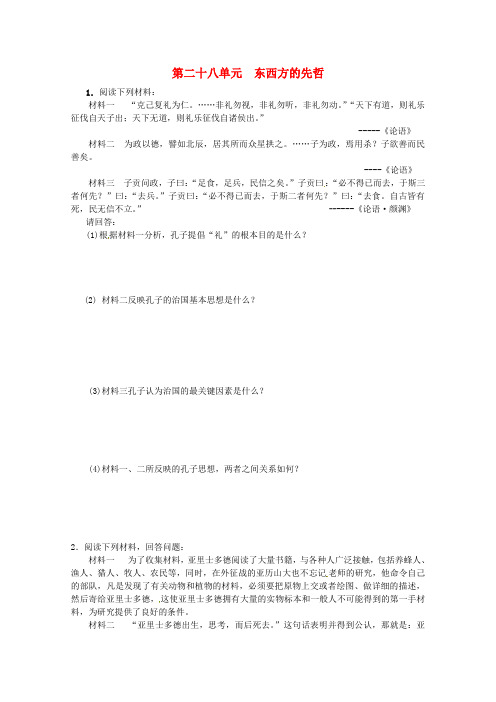 2020高考历史二轮复习配套训练 东西方的先哲综合测试 