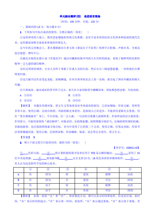 高一语文苏教版必修4单元综合测评4_走进语言现场_word版有答案