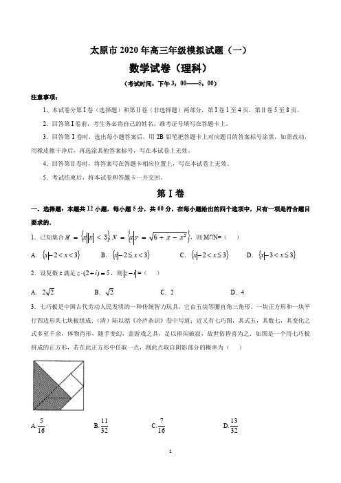 山西省太原市2020年高三一模理科数学试题文字版带解析