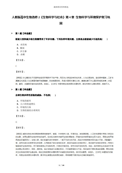 人教版高中生物选修2《生物科学与社会》第4章 生物科学与环境保护复习巩固