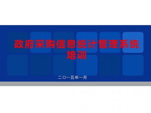 地方政府采购信息统计管理系统使用手册