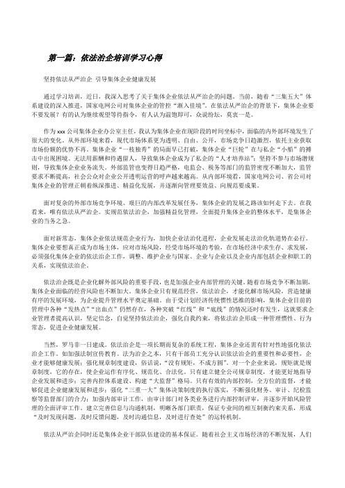 依法治企培训学习心得[修改版]