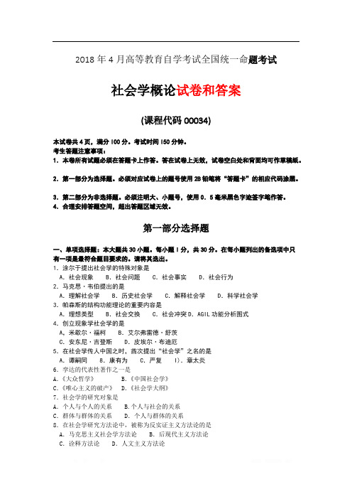 2018年4月全国自考《社会学概论》试题和答案00034