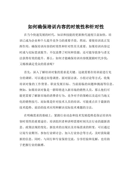 如何确保培训内容的时效性和针对性