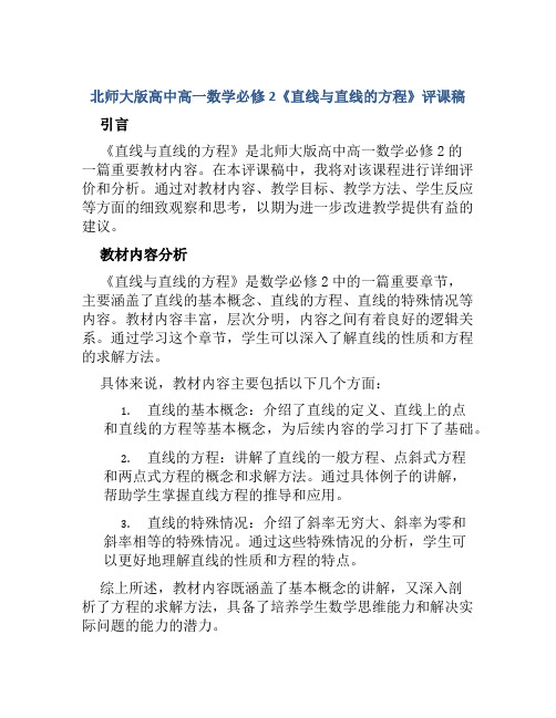 北师大版高中高一数学必修2《直线与直线的方程》评课稿