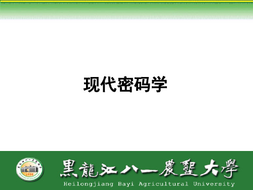 现代密码学清华大学出版社课堂课件ppt课件